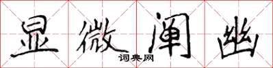 侯登峰显微阐幽楷书怎么写