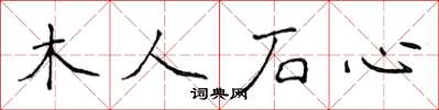 侯登峰木人石心楷书怎么写