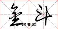 曾庆福金斗草书怎么写