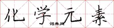 侯登峰化学元素楷书怎么写