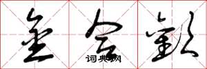 曾庆福金合欢草书怎么写