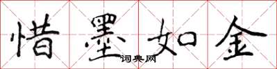 侯登峰惜墨如金楷书怎么写