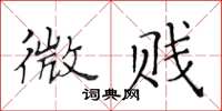 黄华生微贱楷书怎么写
