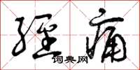 曾庆福经痛草书怎么写