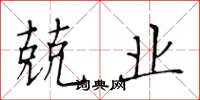 黄华生兢业楷书怎么写