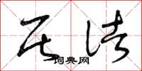 曾庆福居诸草书怎么写