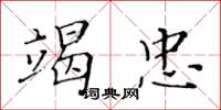 黄华生竭忠楷书怎么写