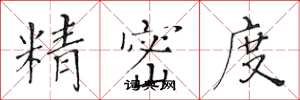 黄华生精密度楷书怎么写