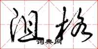 曾庆福沮格草书怎么写
