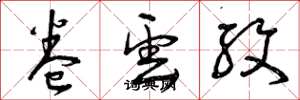 曾庆福卷云纹草书怎么写