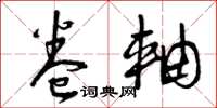 曾庆福卷轴草书怎么写