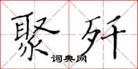 黄华生聚歼楷书怎么写
