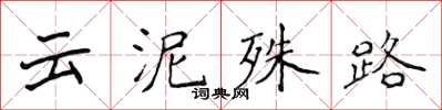 侯登峰云泥殊路楷书怎么写