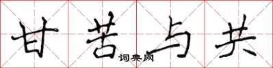 侯登峰甘苦与共楷书怎么写