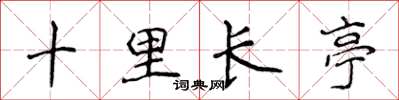 侯登峰十里长亭楷书怎么写