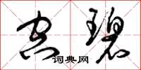 曾庆福空碧草书怎么写