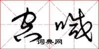 曾庆福空喊草书怎么写