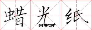 黄华生蜡光纸楷书怎么写