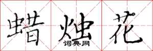 黄华生蜡烛花楷书怎么写
