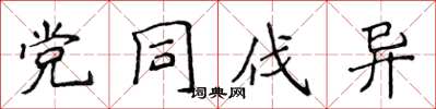 侯登峰党同伐异楷书怎么写