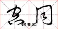 曾庆福空同草书怎么写