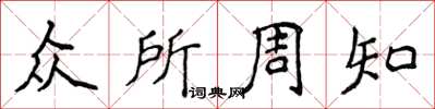侯登峰众所周知楷书怎么写