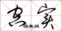 曾庆福空实草书怎么写