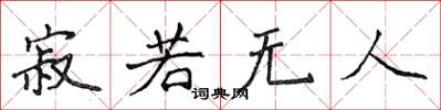 侯登峰寂若无人楷书怎么写