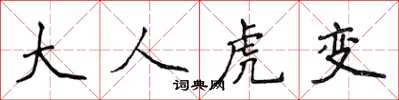 侯登峰大人虎变楷书怎么写