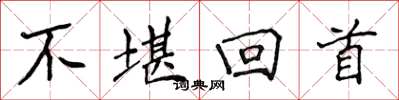 侯登峰不堪回首楷书怎么写