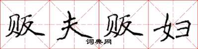 侯登峰贩夫贩妇楷书怎么写