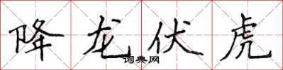 侯登峰降龙伏虎楷书怎么写