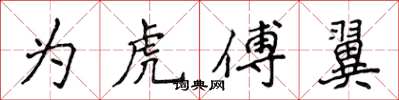 侯登峰为虎傅翼楷书怎么写