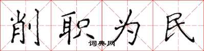 侯登峰削职为民楷书怎么写