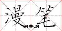 黄华生漫笔楷书怎么写