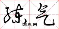 曾庆福练气草书怎么写