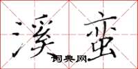 黄华生溪蛮楷书怎么写