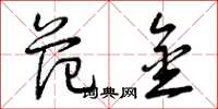 曾庆福范金草书怎么写