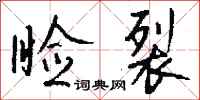 钱沛云睑裂行书怎么写