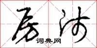 曾庆福房师草书怎么写