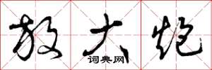 曾庆福放大炮草书怎么写