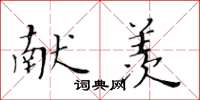 黄华生献羡楷书怎么写