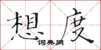 黄华生想度楷书怎么写