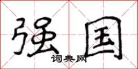 侯登峰强国楷书怎么写