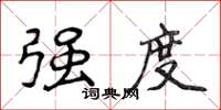 侯登峰强度楷书怎么写