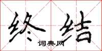 侯登峰终结楷书怎么写