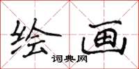 侯登峰绘画楷书怎么写