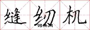 侯登峰缝纫机楷书怎么写