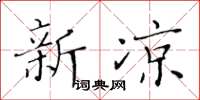 黄华生新凉楷书怎么写