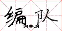 侯登峰编队楷书怎么写